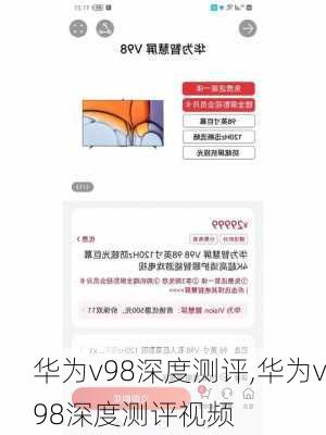 华为v98深度测评,华为v98深度测评视频