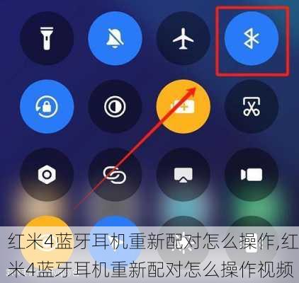 红米4蓝牙耳机重新配对怎么操作,红米4蓝牙耳机重新配对怎么操作视频