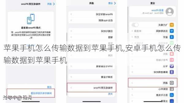 苹果手机怎么传输数据到苹果手机,安卓手机怎么传输数据到苹果手机