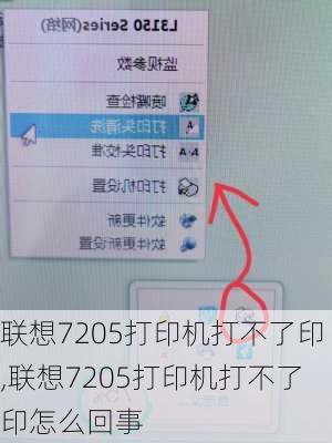 联想7205打印机打不了印,联想7205打印机打不了印怎么回事