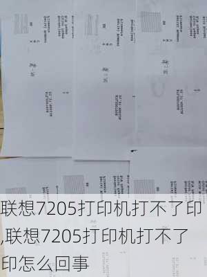 联想7205打印机打不了印,联想7205打印机打不了印怎么回事