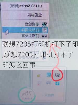 联想7205打印机打不了印,联想7205打印机打不了印怎么回事