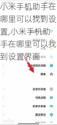 小米手机助手在哪里可以找到设置,小米手机助手在哪里可以找到设置界面