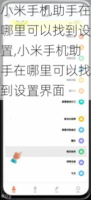 小米手机助手在哪里可以找到设置,小米手机助手在哪里可以找到设置界面