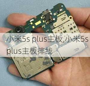 小米5s plus主板,小米5s plus主板排线