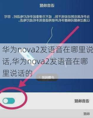 华为nova2发语音在哪里说话,华为nova2发语音在哪里说话的