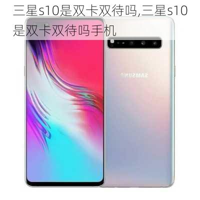 三星s10是双卡双待吗,三星s10是双卡双待吗手机