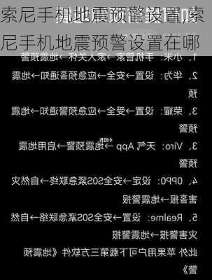 索尼手机地震预警设置,索尼手机地震预警设置在哪