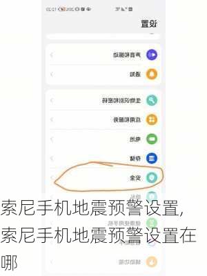 索尼手机地震预警设置,索尼手机地震预警设置在哪