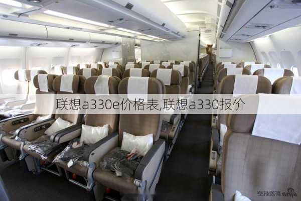 联想a330e价格表,联想a330报价