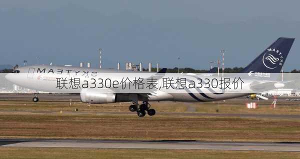 联想a330e价格表,联想a330报价