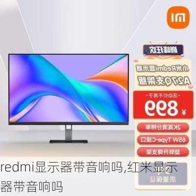 redmi显示器带音响吗,红米显示器带音响吗