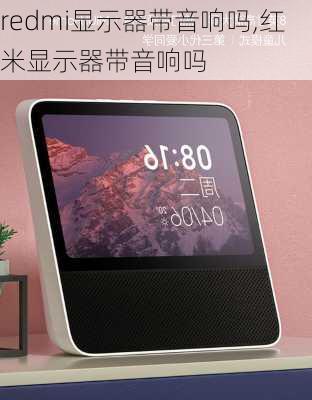 redmi显示器带音响吗,红米显示器带音响吗