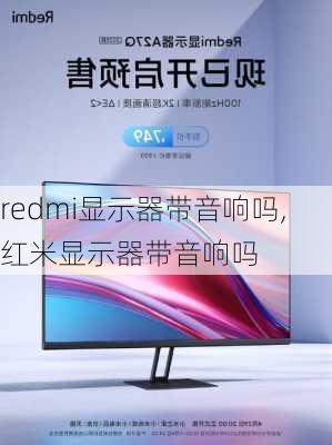 redmi显示器带音响吗,红米显示器带音响吗