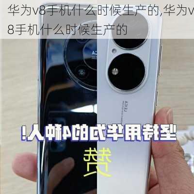 华为v8手机什么时候生产的,华为v8手机什么时候生产的