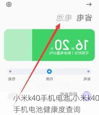 小米k40手机电池,小米k40手机电池健康度查询
