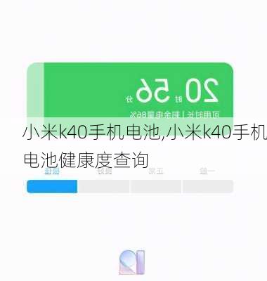 小米k40手机电池,小米k40手机电池健康度查询