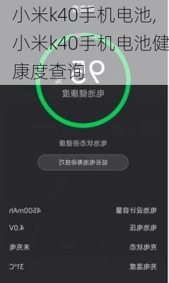 小米k40手机电池,小米k40手机电池健康度查询