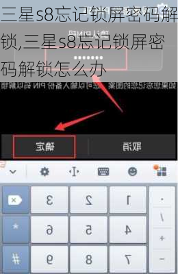 三星s8忘记锁屏密码解锁,三星s8忘记锁屏密码解锁怎么办