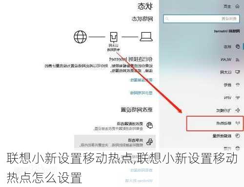 联想小新设置移动热点,联想小新设置移动热点怎么设置