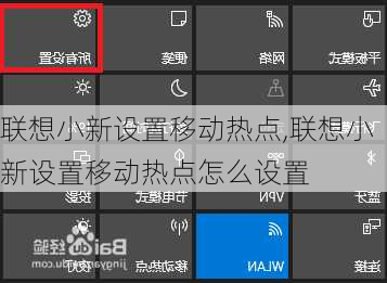 联想小新设置移动热点,联想小新设置移动热点怎么设置