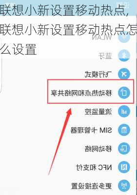 联想小新设置移动热点,联想小新设置移动热点怎么设置
