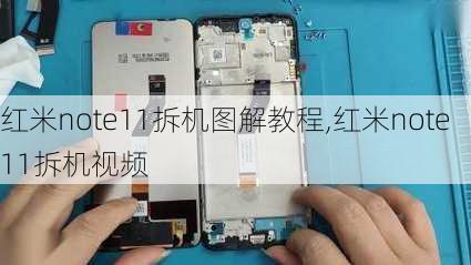 红米note11拆机图解教程,红米note11拆机视频