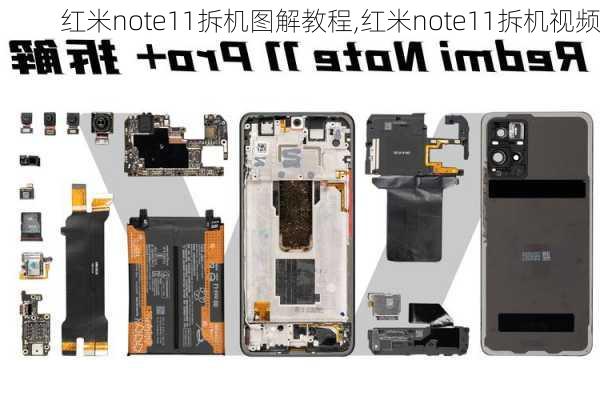 红米note11拆机图解教程,红米note11拆机视频