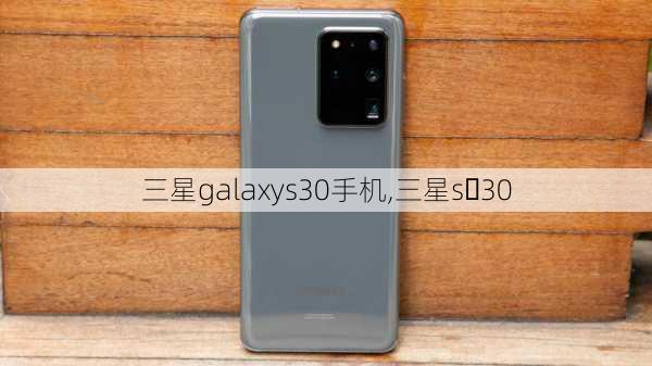 三星galaxys30手机,三星s 30