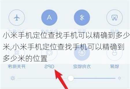小米手机定位查找手机可以精确到多少米,小米手机定位查找手机可以精确到多少米的位置
