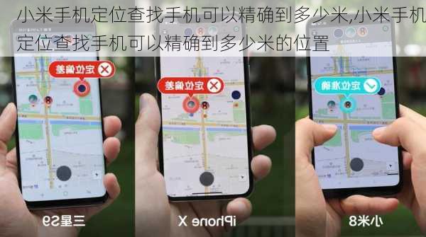 小米手机定位查找手机可以精确到多少米,小米手机定位查找手机可以精确到多少米的位置