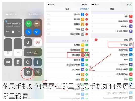 苹果手机如何录屏在哪里,苹果手机如何录屏在哪里设置