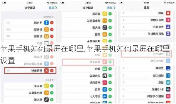 苹果手机如何录屏在哪里,苹果手机如何录屏在哪里设置