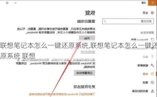 联想笔记本怎么一键还原系统,联想笔记本怎么一键还原系统 联想