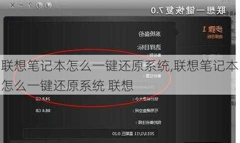 联想笔记本怎么一键还原系统,联想笔记本怎么一键还原系统 联想