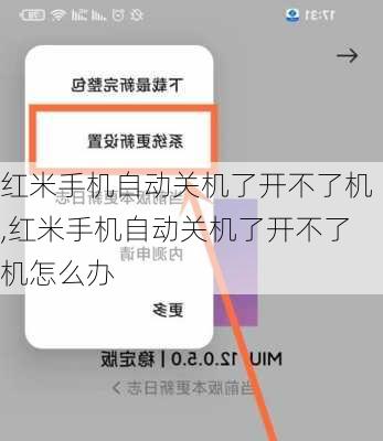 红米手机自动关机了开不了机,红米手机自动关机了开不了机怎么办