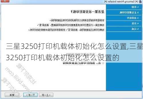 三星3250打印机载体初始化怎么设置,三星3250打印机载体初始化怎么设置的