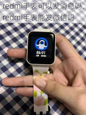 redmi手表可以发消息吗,redmi手表能发微信吗