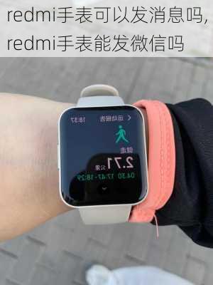 redmi手表可以发消息吗,redmi手表能发微信吗