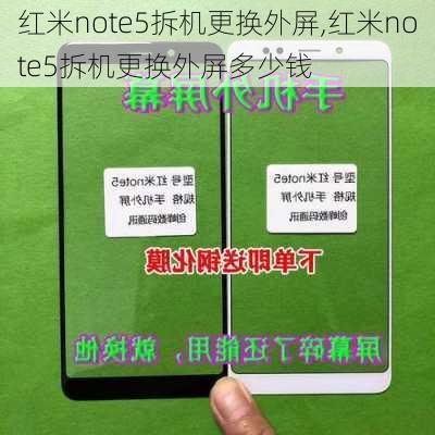 红米note5拆机更换外屏,红米note5拆机更换外屏多少钱