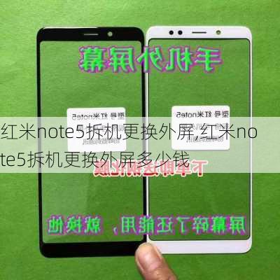 红米note5拆机更换外屏,红米note5拆机更换外屏多少钱