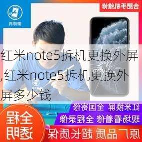 红米note5拆机更换外屏,红米note5拆机更换外屏多少钱