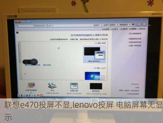 联想e470投屏不显,lenovo投屏 电脑屏幕无显示