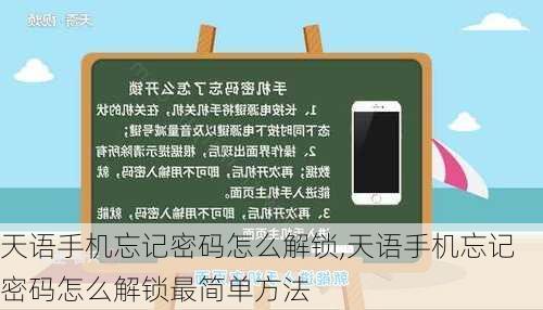 天语手机忘记密码怎么解锁,天语手机忘记密码怎么解锁最简单方法