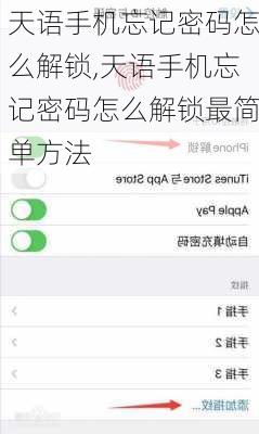 天语手机忘记密码怎么解锁,天语手机忘记密码怎么解锁最简单方法