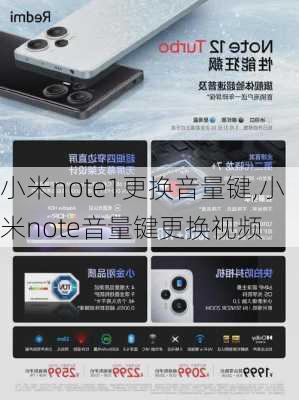 小米note1更换音量键,小米note音量键更换视频