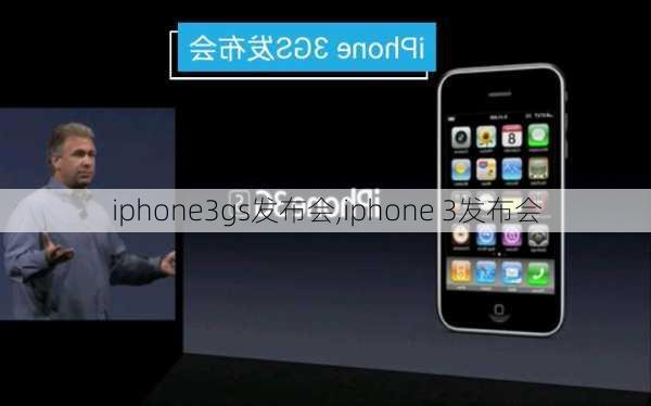 iphone3gs发布会,iphone 3发布会