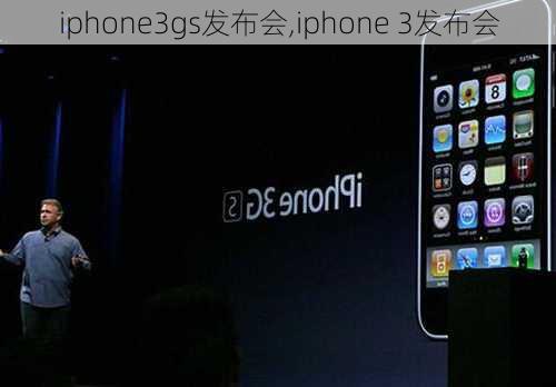 iphone3gs发布会,iphone 3发布会