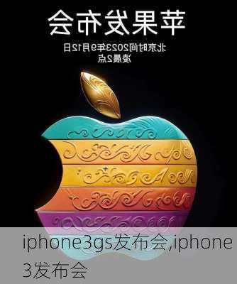 iphone3gs发布会,iphone 3发布会