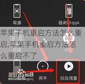 苹果手机重启方法怎么重启,苹果手机重启方法怎么重启不了